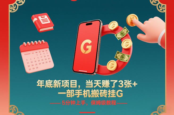 年底新项目实测：手机操作轻松变现，5分钟上手保姆级教程