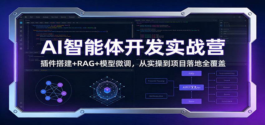 AI智能体开发实战指南：插件搭建+RAG+模型微调，从实操到项目变现全覆盖