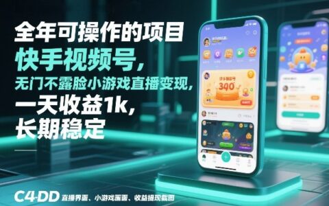 全年可操作的项目：快手视频号小游戏直播变现实战攻略，长期稳定收益