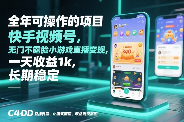 全年可操作的项目：快手视频号小游戏直播变现实战攻略，长期稳定收益