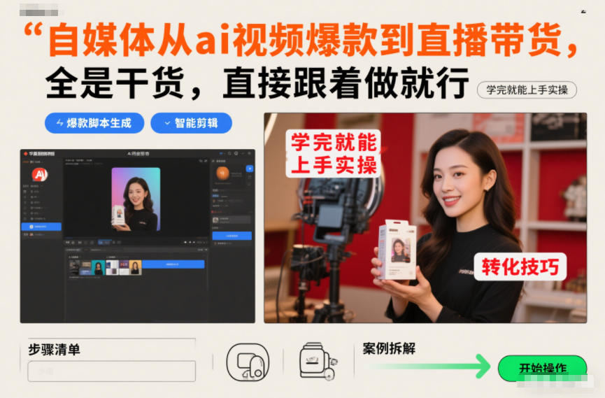 自媒体从AI视频爆款到直播带货：全干货实操指南，一步步教你变现