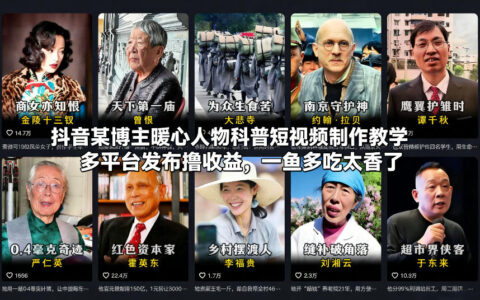 抖音某博主暖心人物科普短视频制作教学，多平台发布收益变现实操攻略