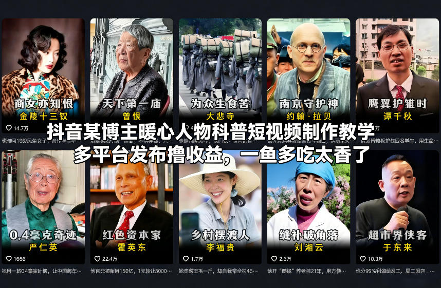 抖音某博主暖心人物科普短视频制作教学，多平台发布收益变现实操攻略