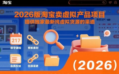 2026版淘宝虚拟产品销售实战指南：找货源高效方法