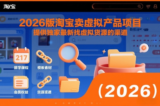 2026版淘宝虚拟产品销售实战指南：找货源高效方法