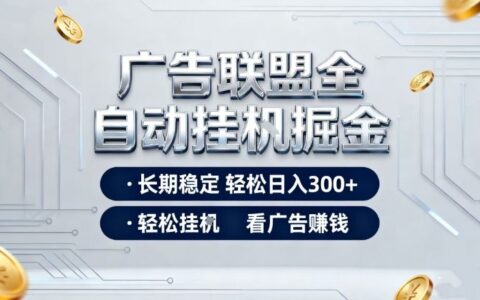 广告联盟被动收入实操方法：全程自动操作简单，无需值守，实测收益分享