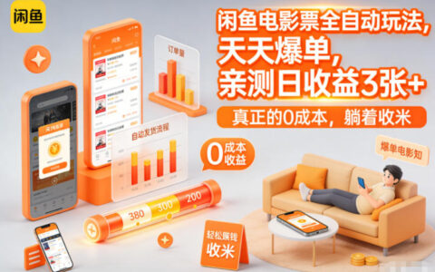 2025闲鱼电影票变现实操攻略：实测低成本被动收入方法