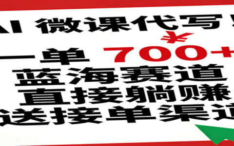 AI微课代写实战攻略：蓝海赛道被动收入方法与接单渠道指南