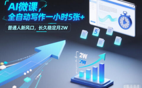 AI写作微课：自动产出策略，普通人稳定变现实战指南