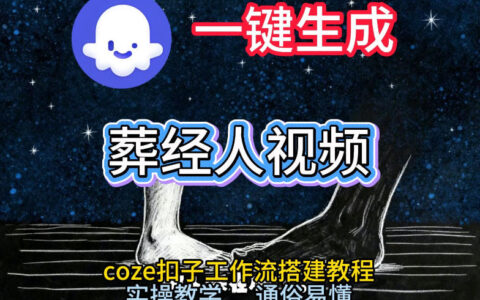Coze工作流实操教程：打造《葬经人》短视频变现项目，通俗易懂指南