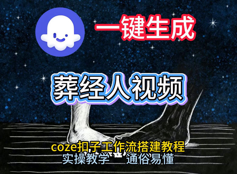 Coze工作流实操教程：打造《葬经人》短视频变现项目，通俗易懂指南