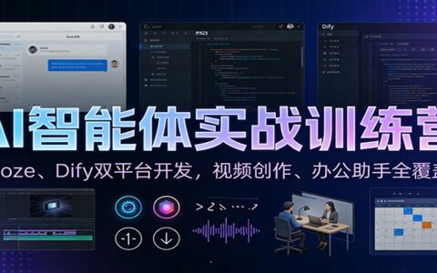 AI智能体变现实战教程：Coze与Dify双平台开发，视频创作+办公助手全覆盖