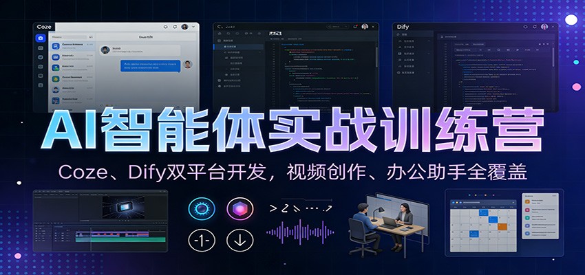 AI智能体变现实战教程：Coze与Dify双平台开发，视频创作+办公助手全覆盖