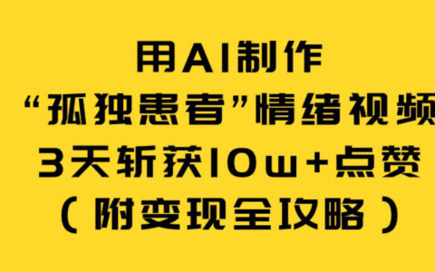 AI创作情绪共鸣视频实测案例，解锁变现新思路（附详细攻略）