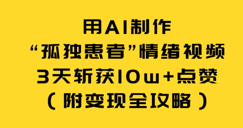 AI创作情绪共鸣视频实测案例，解锁变现新思路（附详细攻略）