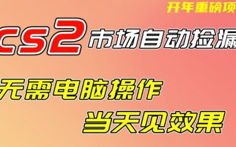 CS2市场变现策略：免操作实战方法，实测快速见效，可验证案例指南