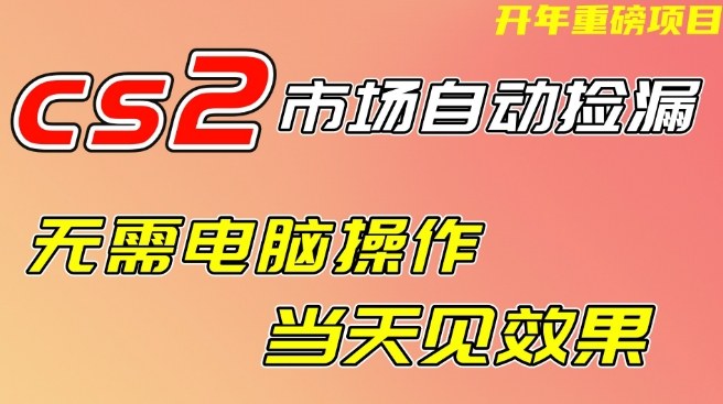 CS2市场变现策略：免操作实战方法，实测快速见效，可验证案例指南