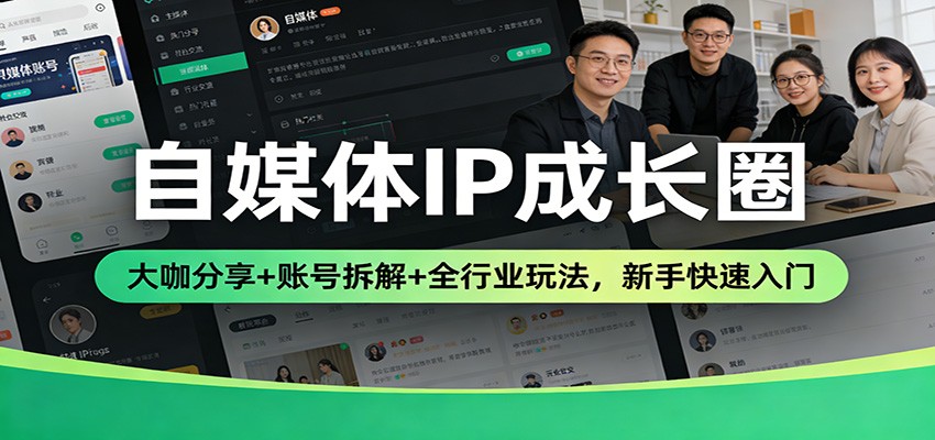 自媒体IP成长圈：大咖经验分享 + 账号实操拆解 + 行业变现攻略，新手入门指南
