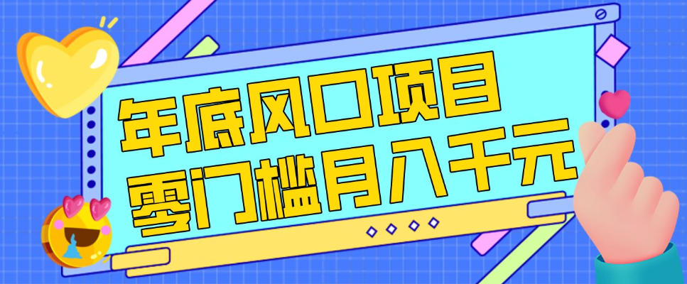 节假日年底风口项目实操攻略：新手简易上手变现思路（附渠道）