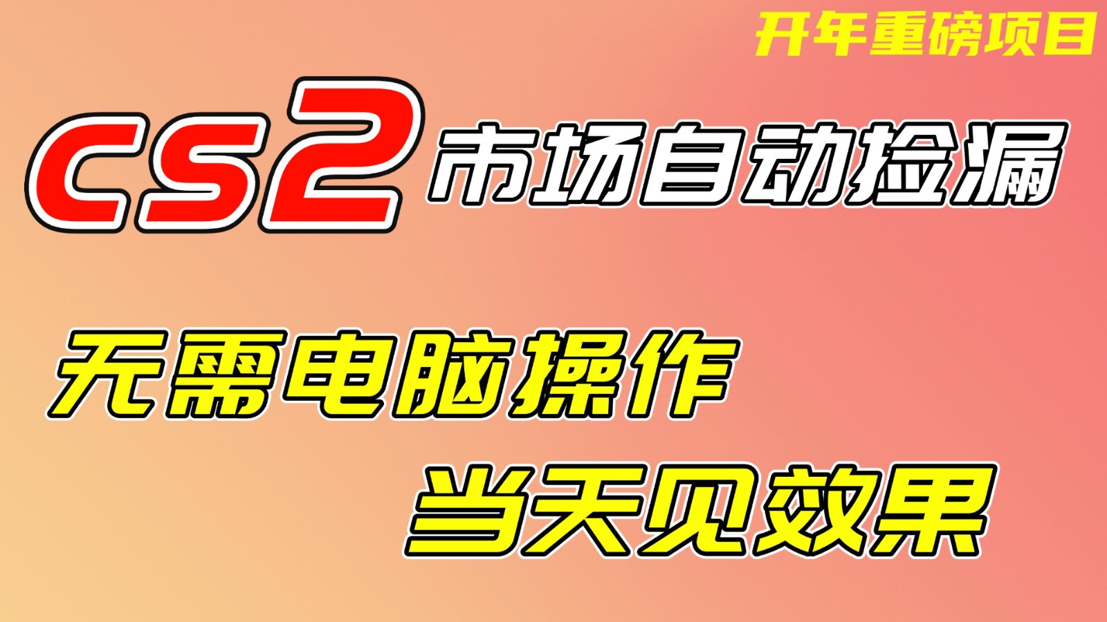 CS2市场被动收入项目：无需电脑操作，无需游戏登录，实测快速启动指南