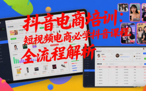2025抖音短视频电商变现实操：全流程课程指南
