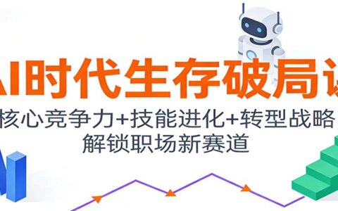 AI时代职场变现策略：核心竞争力+技能升级+转型实战，解锁被动收入新赛道