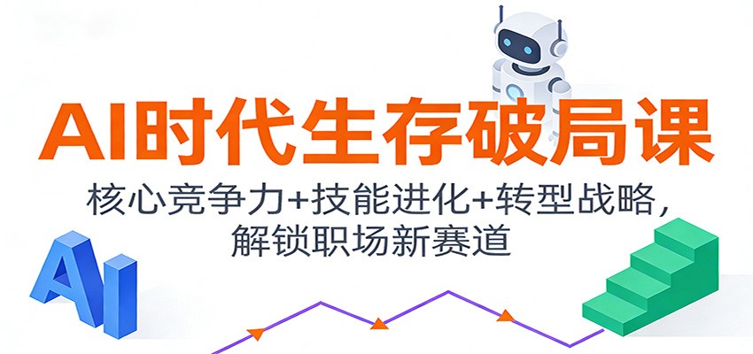 AI时代职场变现策略：核心竞争力+技能升级+转型实战，解锁被动收入新赛道