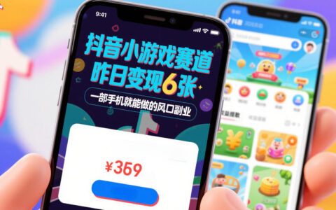 2025抖音小游戏副业：零基础手机变现实操攻略
