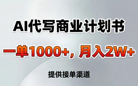AI代写商业计划书变现指南：接单渠道与实战策略【附工具】
