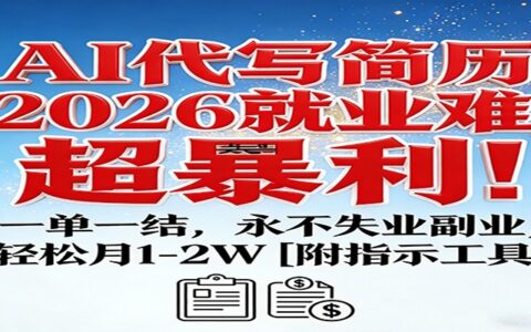 AI代写简历副业实操指南：2026就业挑战下的稳定变现方法，一单一结增收策略【附指令工具】