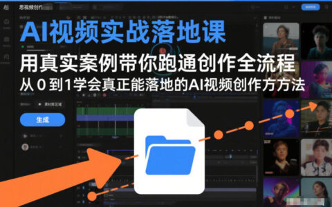 AI视频实战教程：真实案例跑通创作全流程，从0到1掌握可落地的变现方法