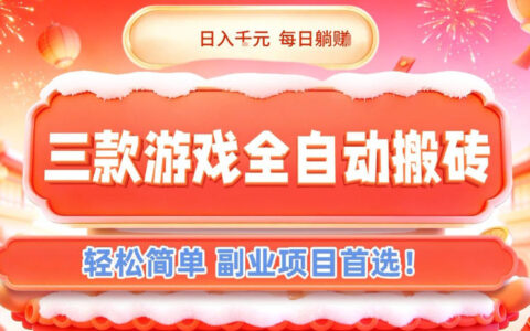 2025三款游戏被动收入策略：轻松副业项目实操指南