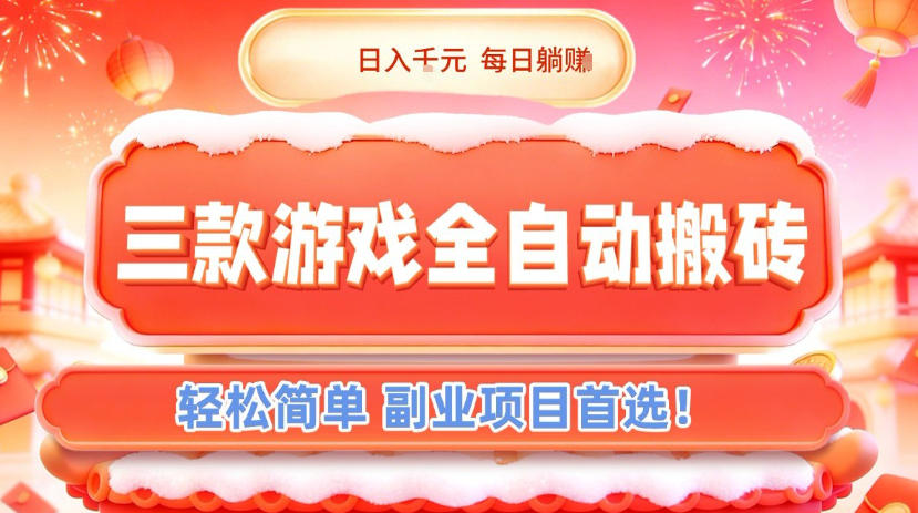 2025三款游戏被动收入策略：轻松副业项目实操指南