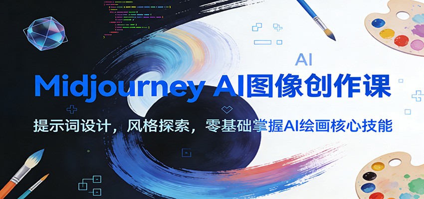 零基础AI绘画变现指南：Midjourney提示词实战，开启被动收入新思路
