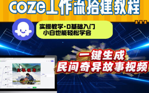 2025Coze工作流实战：故事视频制作从0到1变现教程
