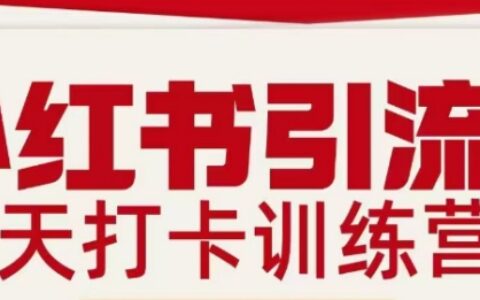 小红书引流21天实战训练营第二期：私域引流打粉变现实操指南