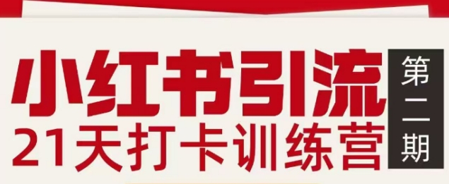 小红书引流21天实战训练营第二期：私域引流打粉变现实操指南