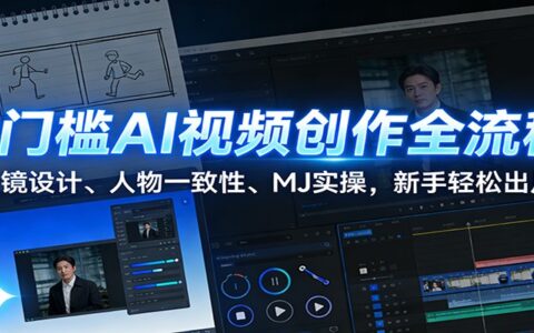 AI视频创作变现全流程：分镜设计、人物一致性、MJ实操，新手轻松出片指南