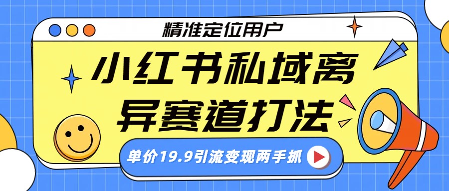 小红书私域细分赛道精准定位策略：19.9元引流变现实战指南