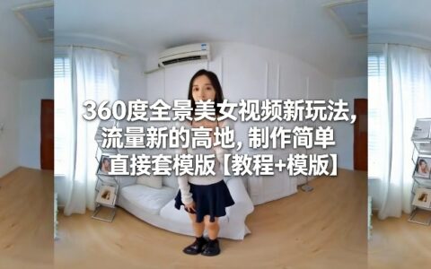360度全景视频新策略：流量变现简易教程【附模板】