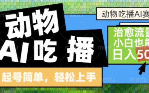 动物吃播AI项目：自带治愈流量，简单操作指南，新手也能开启变现