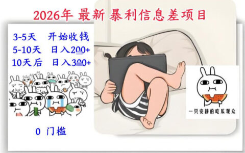 2026年最新信息差变现攻略：3-5天启动收益，10天稳定收入，低门槛每日2-3小时