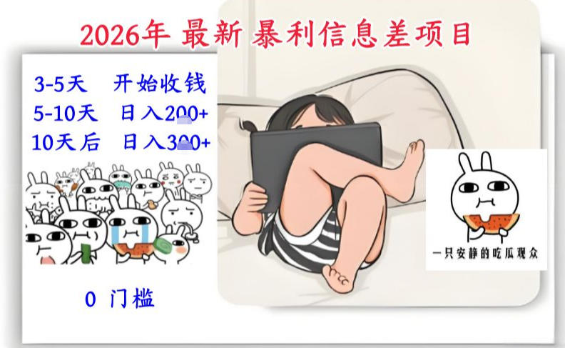 2026年最新信息差变现攻略：3-5天启动收益，10天稳定收入，低门槛每日2-3小时