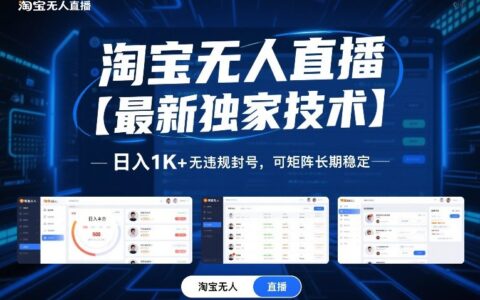 2025淘宝无人直播实战方法：被动收入变现与长期稳定攻略