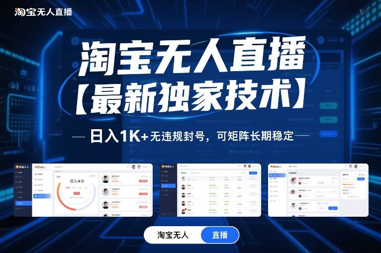 2025淘宝无人直播实战方法：被动收入变现与长期稳定攻略