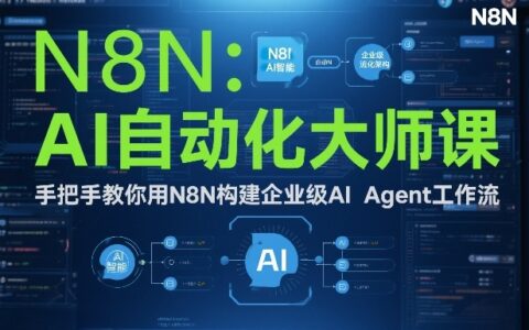 AI自动化实战教程：用N8N构建企业级AI Agent工作流变现指南