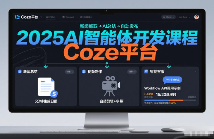2025 AI智能体开发实战：Coze平台自动化工作流变现指南