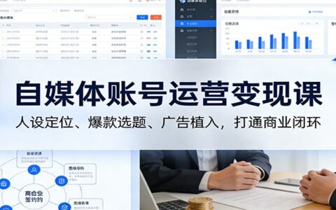 自媒体账号变现实战策略：人设定位、爆款选题、广告植入，构建盈利闭环