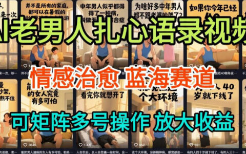 AI制作老男人情感语录：5分钟一条，操作简单，高流量变现保姆级教程