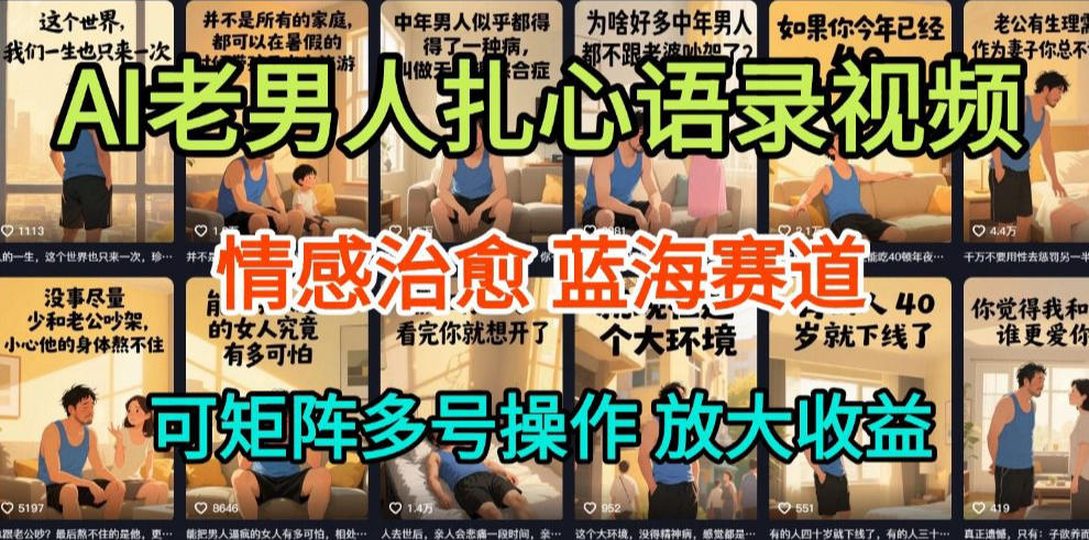 AI制作老男人情感语录：5分钟一条，操作简单，高流量变现保姆级教程